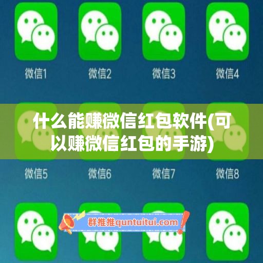 什么能赚微信红包软件(可以赚微信红包的手游)