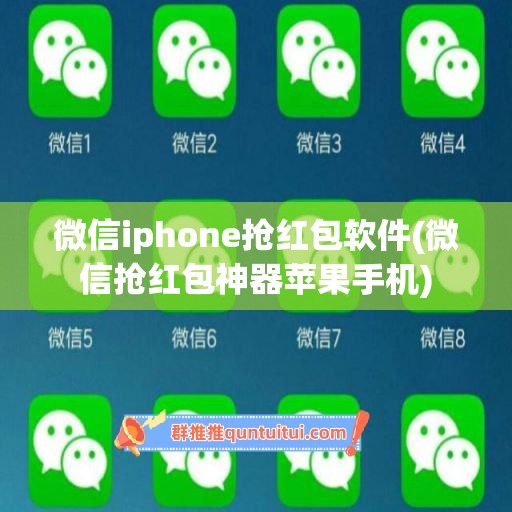 微信iphone抢红包软件(微信抢红包神器苹果手机)