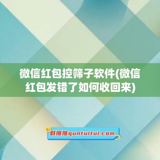 微信红包控筛子软件(微信红包发错了如何收回来)