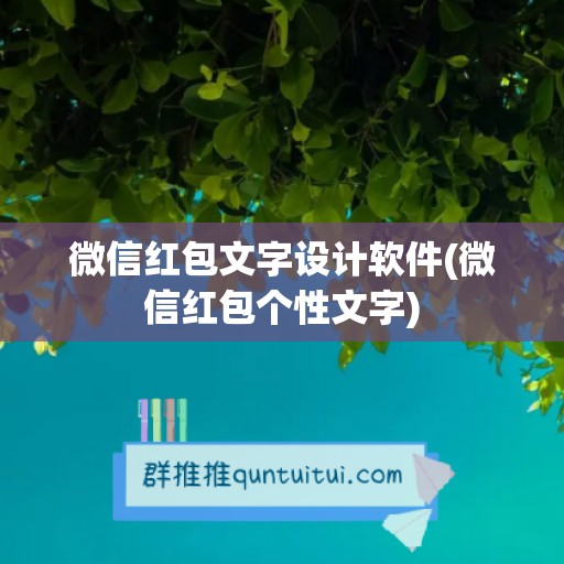 微信红包文字设计软件(微信红包个性文字)