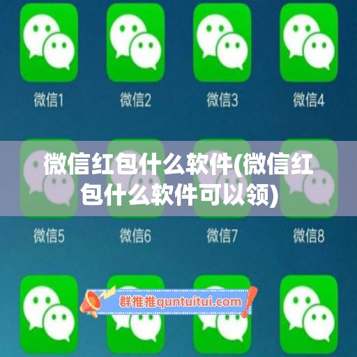 微信红包什么软件(微信红包什么软件可以领)