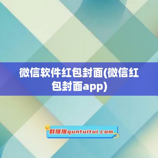 微信软件红包封面(微信红包封面app)