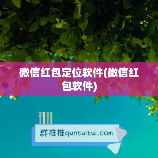 微信红包定位软件(微信红包软件)