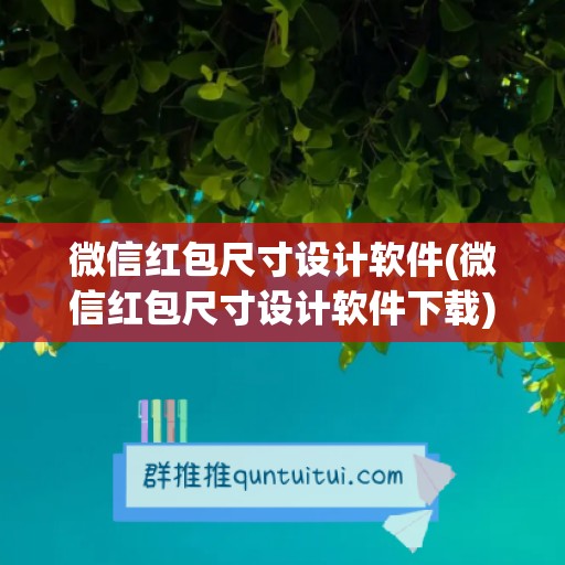 微信红包尺寸设计软件(微信红包尺寸设计软件下载)