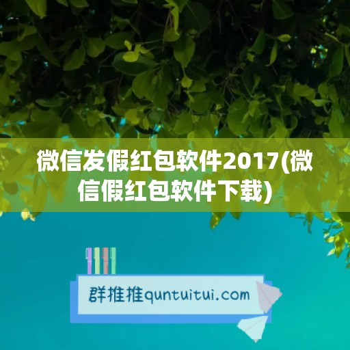 微信发假红包软件2017(微信假红包软件下载)