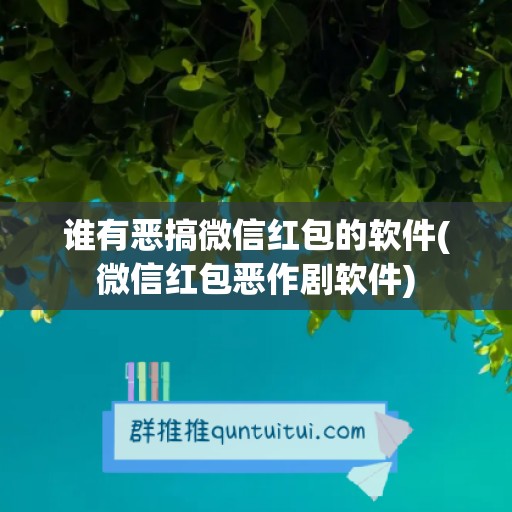 谁有恶搞微信红包的软件(微信红包恶作剧软件)