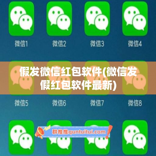 假发微信红包软件(微信发假红包软件最新)