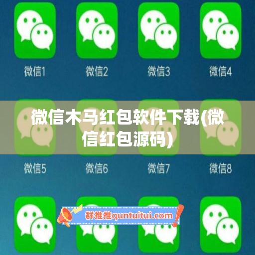 微信木马红包软件下载(微信红包源码)