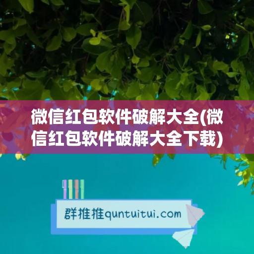 微信红包软件破解大全(微信红包软件破解大全下载)