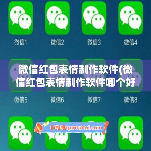 微信红包表情制作软件(微信红包表情制作软件哪个好)