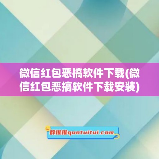 微信红包恶搞软件下载(微信红包恶搞软件下载安装)