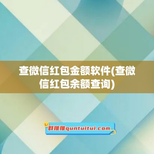 查微信红包金额软件(查微信红包余额查询)