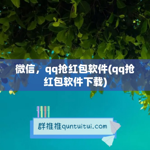 微信，qq抢红包软件(qq抢红包软件下载)