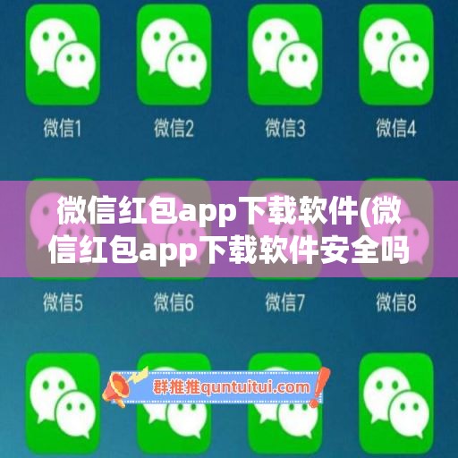 微信红包app下载软件(微信红包app下载软件安全吗)