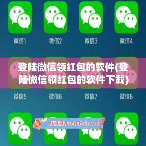 登陆微信领红包的软件(登陆微信领红包的软件下载)