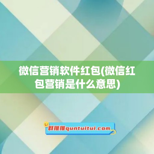 微信营销软件红包(微信红包营销是什么意思)