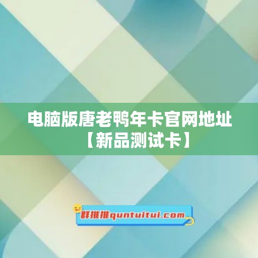 电脑版唐老鸭年卡官网地址【新品测试卡】