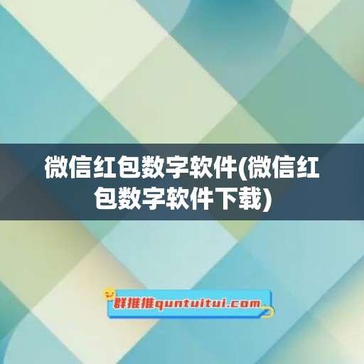 微信红包数字软件(微信红包数字软件下载)