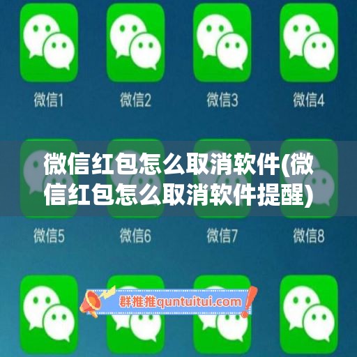 微信红包怎么取消软件(微信红包怎么取消软件提醒)