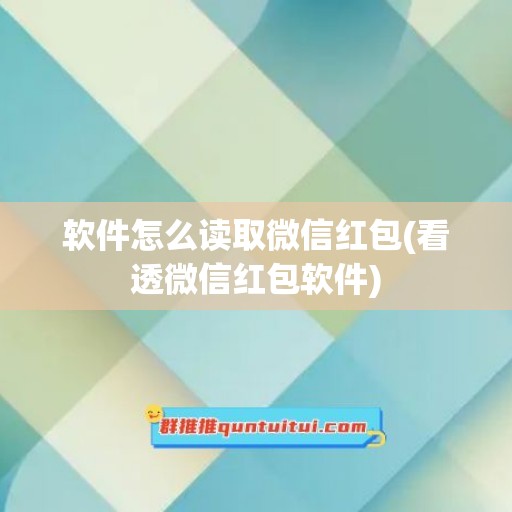 软件怎么读取微信红包(看透微信红包软件)