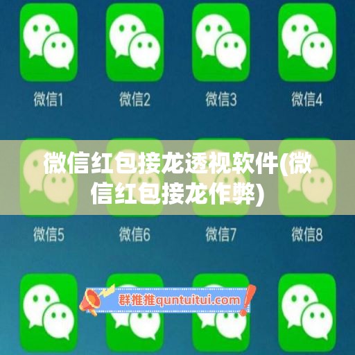 微信红包接龙透视软件(微信红包接龙作弊)