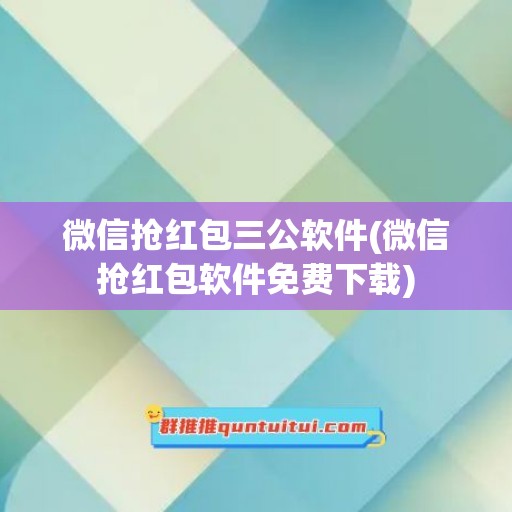 微信抢红包三公软件(微信抢红包软件免费下载)