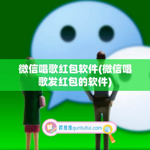 微信唱歌红包软件(微信唱歌发红包的软件)