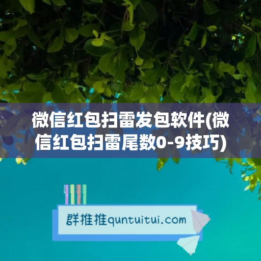 微信红包扫雷发包软件(微信红包扫雷尾数0-9技巧)