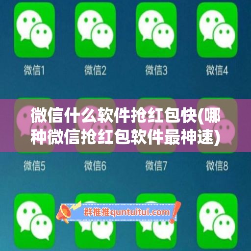 微信什么软件抢红包快(哪种微信抢红包软件最神速)