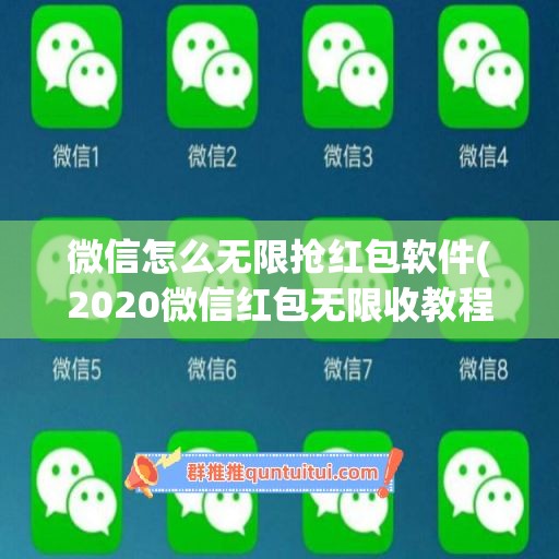 微信怎么无限抢红包软件(2020微信红包无限收教程)