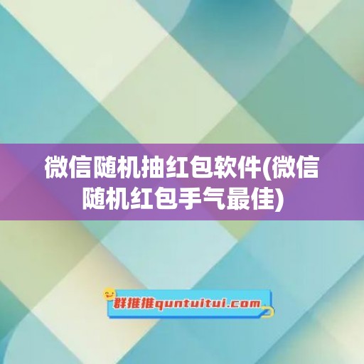 微信随机抽红包软件(微信随机红包手气最佳)