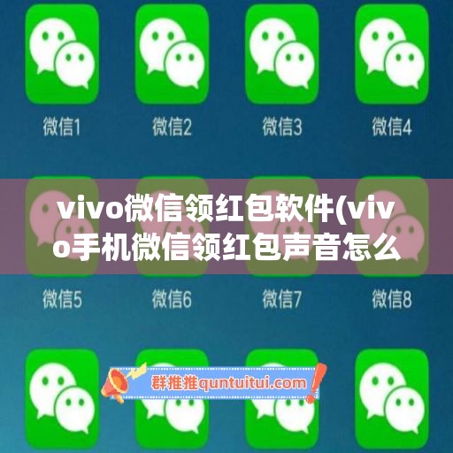 vivo微信领红包软件(vivo手机微信领红包声音怎么设置)