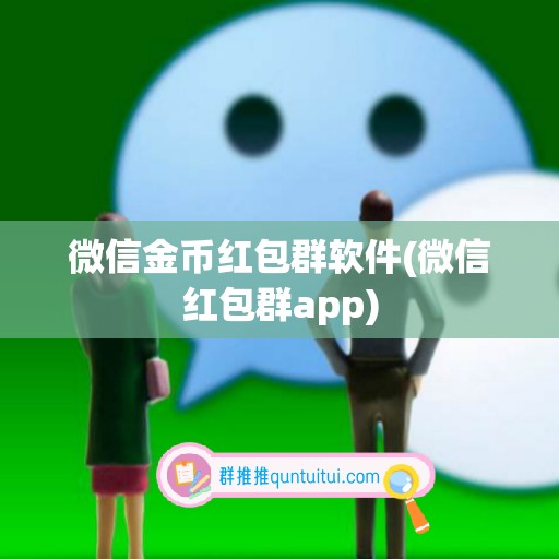 微信金币红包群软件(微信红包群app)