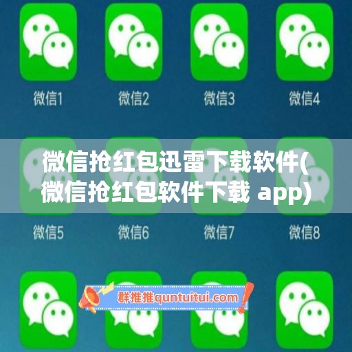 微信抢红包迅雷下载软件(微信抢红包软件下载 app)