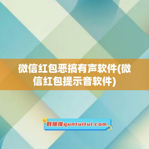 微信红包恶搞有声软件(微信红包提示音软件)