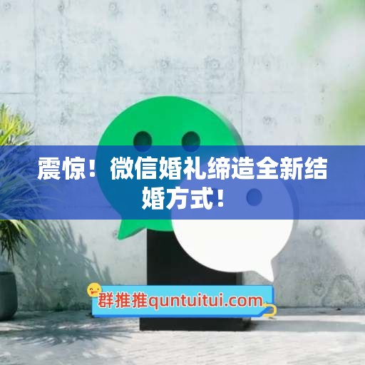 震惊！微信婚礼缔造全新结婚方式！