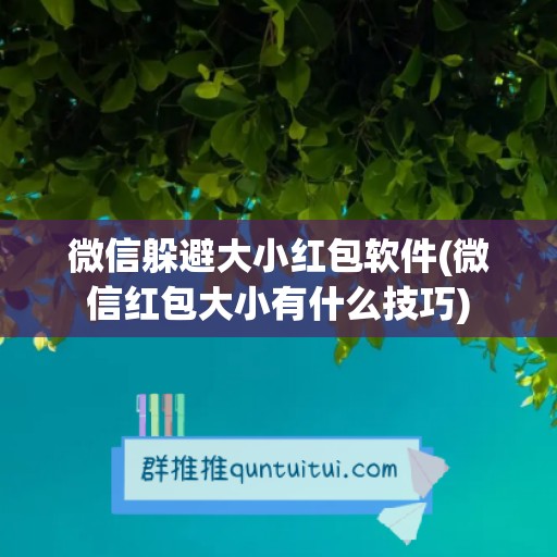 微信躲避大小红包软件(微信红包大小有什么技巧)