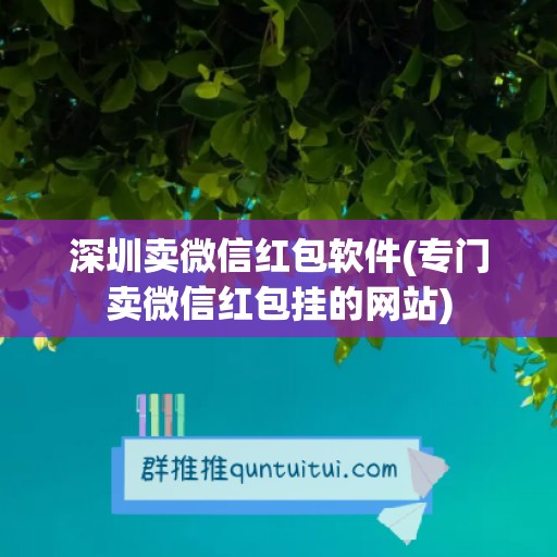 深圳卖微信红包软件(专门卖微信红包挂的网站)