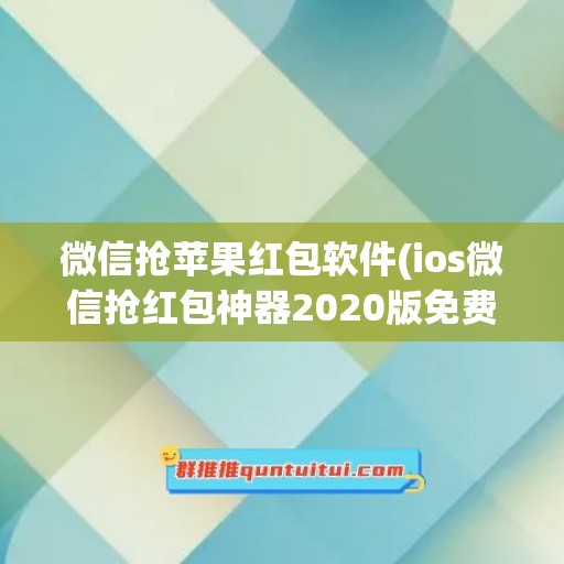 微信抢苹果红包软件(ios微信抢红包神器2020版免费)