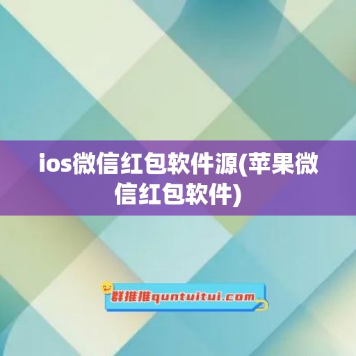 ios微信红包软件源(苹果微信红包软件)