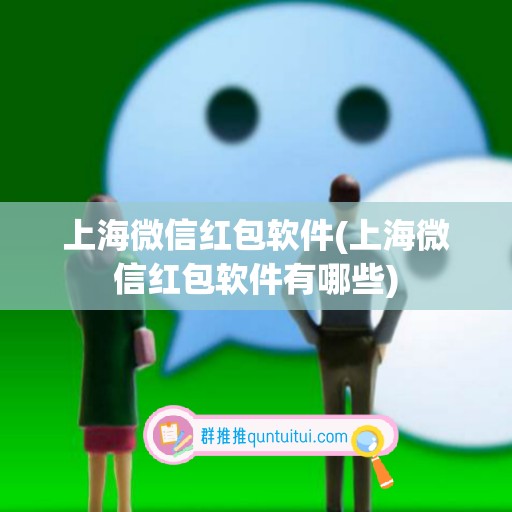 上海微信红包软件(上海微信红包软件有哪些)