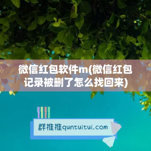 微信红包软件m(微信红包记录被删了怎么找回来)