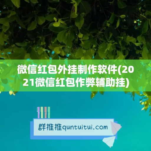 微信红包外挂制作软件(2021微信红包作弊辅助挂)