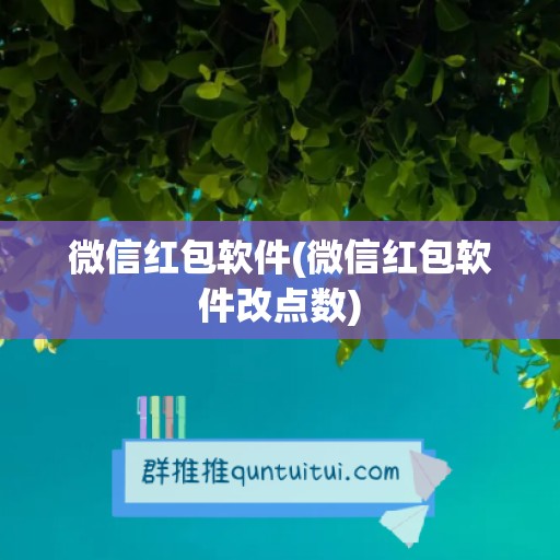 微信红包软件(微信红包软件改点数)