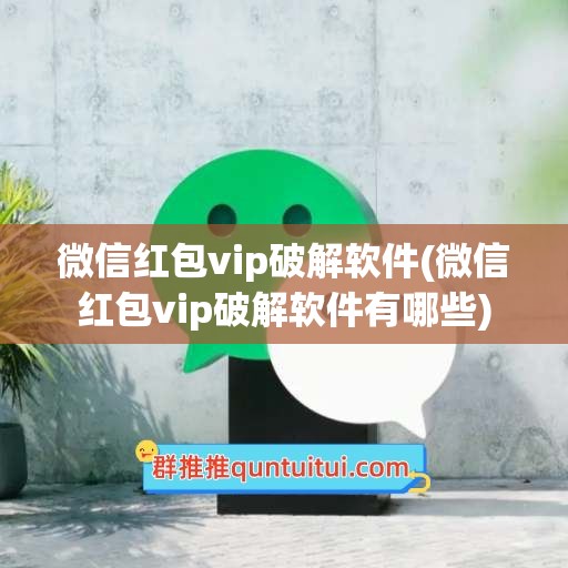 微信红包vip破解软件(微信红包vip破解软件有哪些)