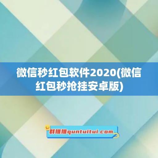 微信秒红包软件2020(微信红包秒抢挂安卓版)