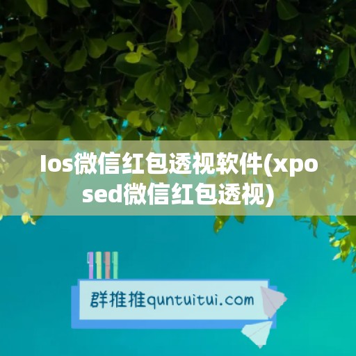 Ios微信红包透视软件(xposed微信红包透视)