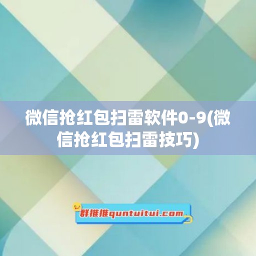 微信抢红包扫雷软件0-9(微信抢红包扫雷技巧)