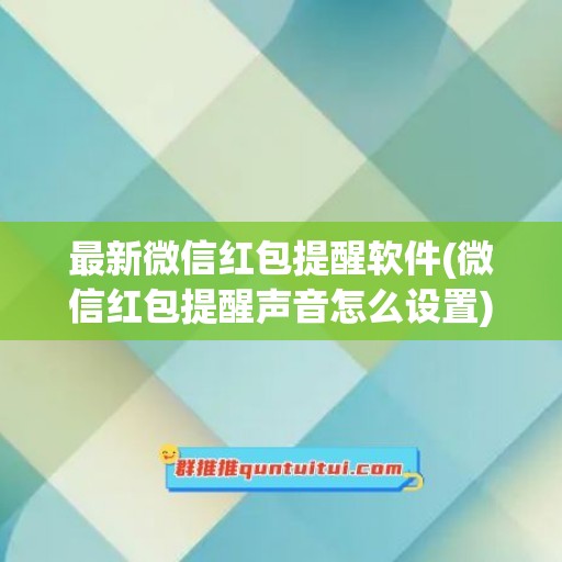 最新微信红包提醒软件(微信红包提醒声音怎么设置)