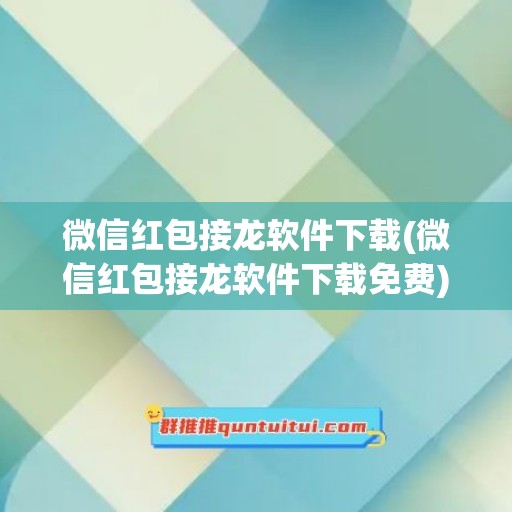 微信红包接龙软件下载(微信红包接龙软件下载免费)